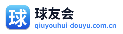 球友会